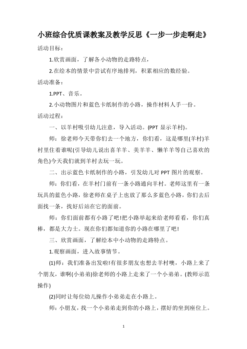 小班综合优质课教案及教学反思《一步一步走啊走》