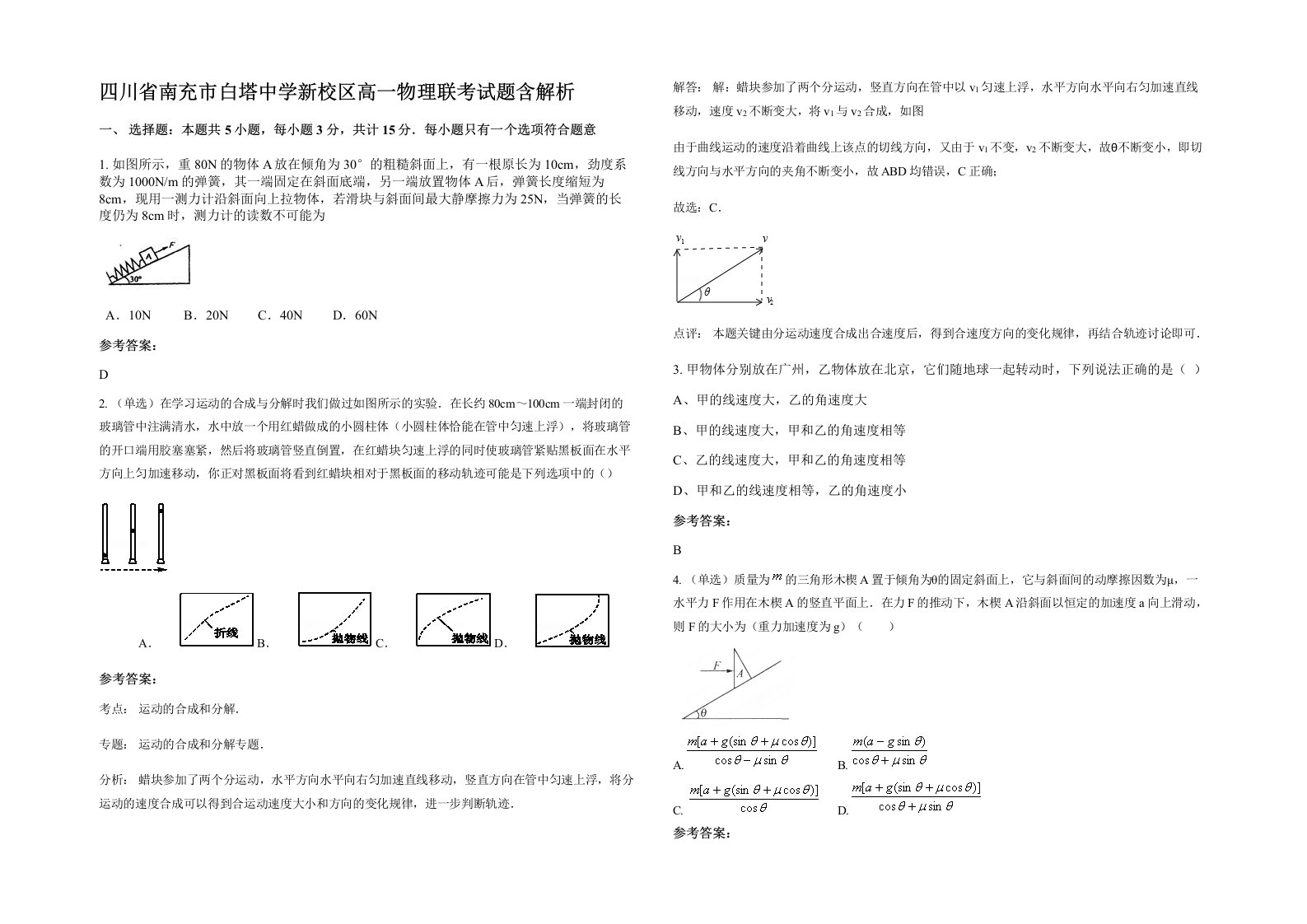 四川省南充市白塔中学新校区高一物理联考试题含解析