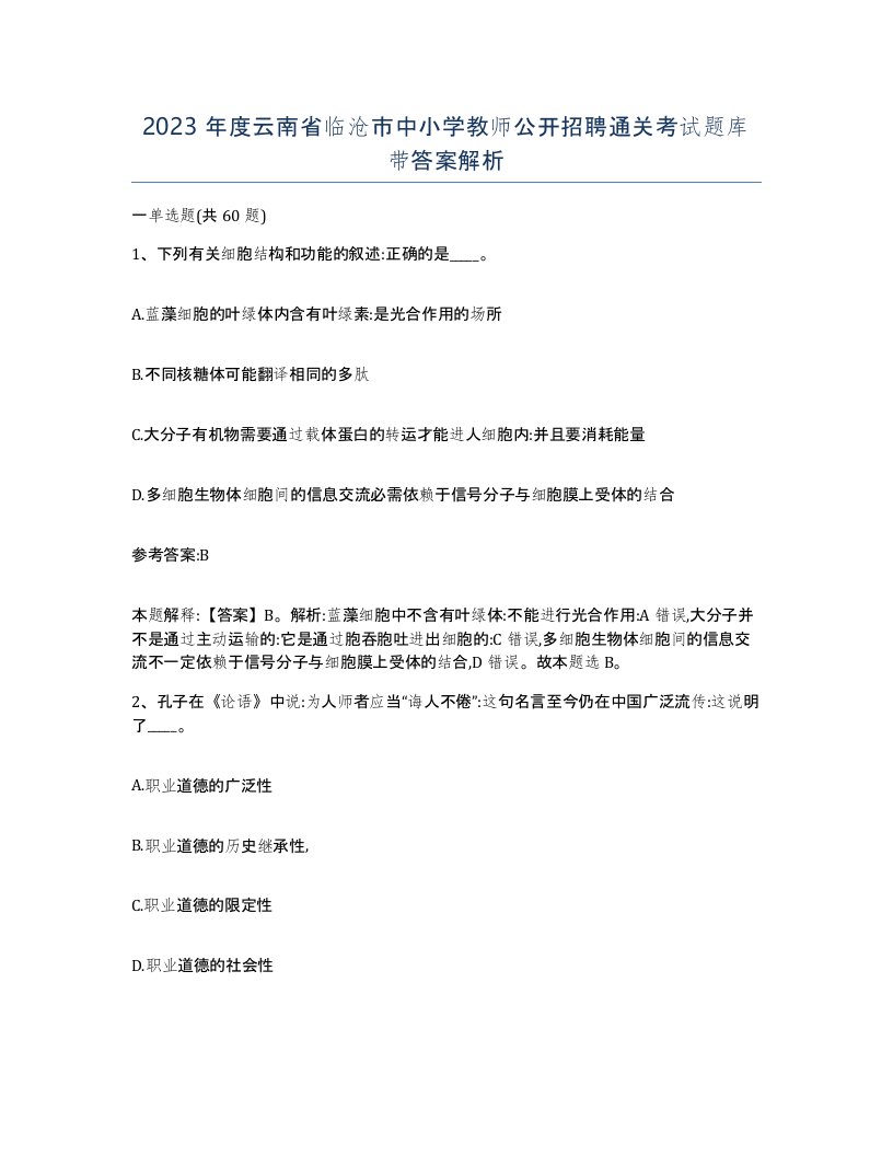 2023年度云南省临沧市中小学教师公开招聘通关考试题库带答案解析