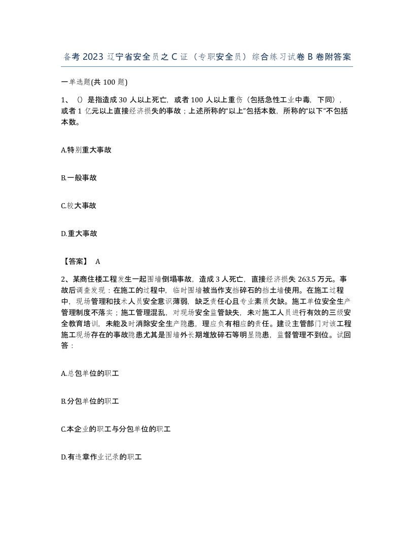 备考2023辽宁省安全员之C证专职安全员综合练习试卷B卷附答案