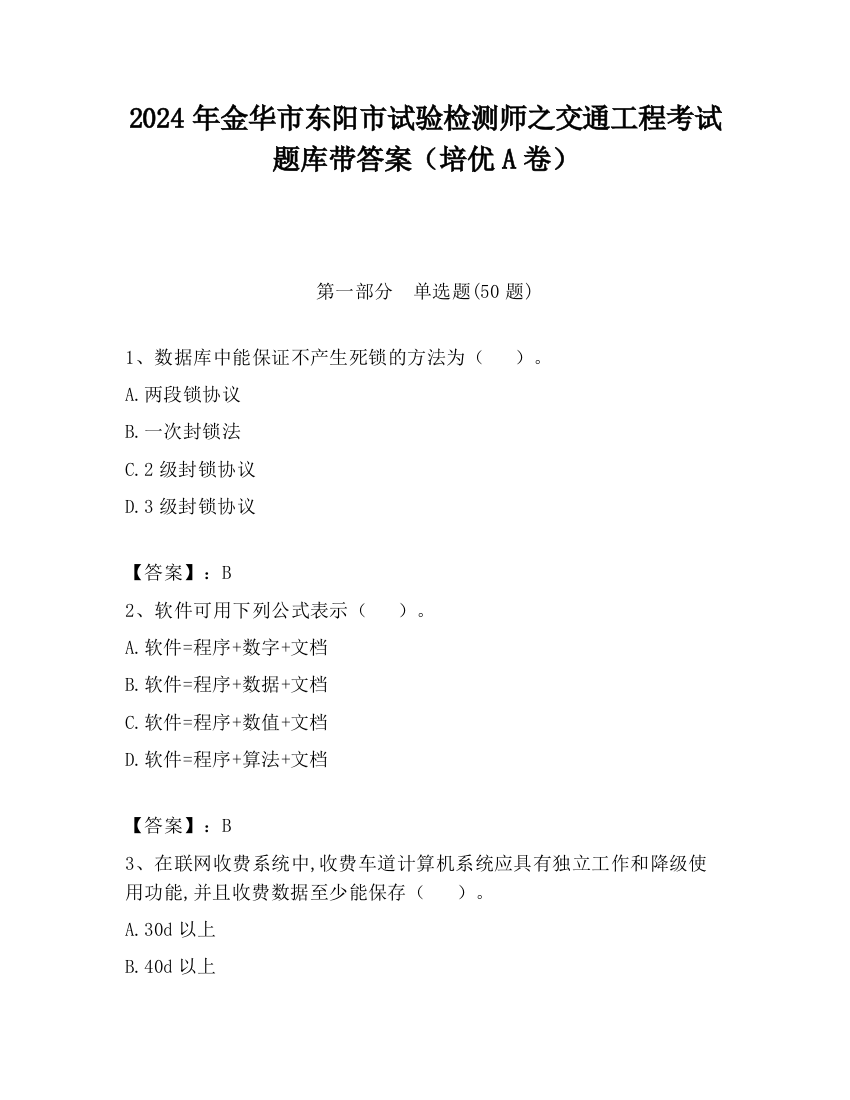 2024年金华市东阳市试验检测师之交通工程考试题库带答案（培优A卷）