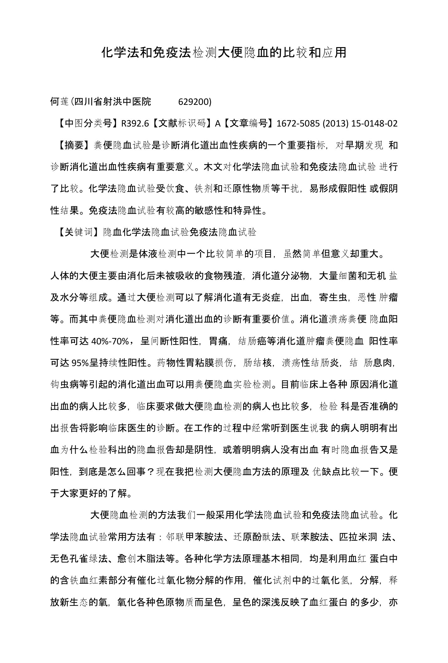 化学法和免疫法检测大便隐血的比较和应用