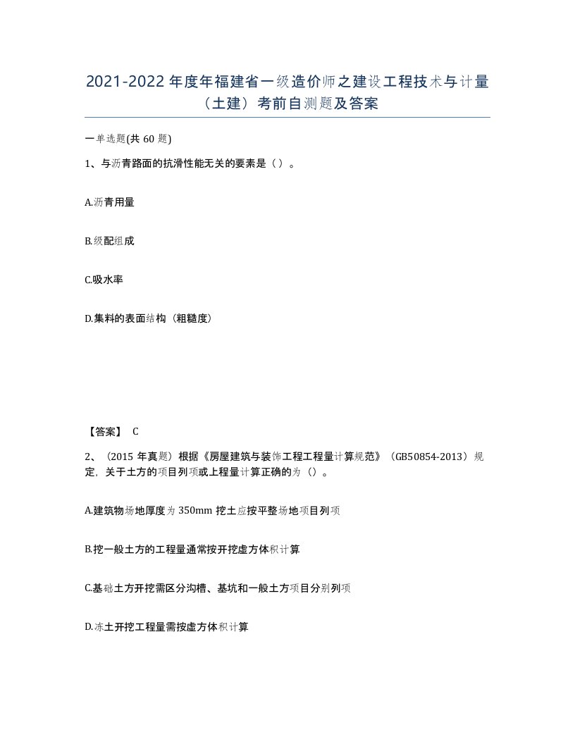 2021-2022年度年福建省一级造价师之建设工程技术与计量土建考前自测题及答案