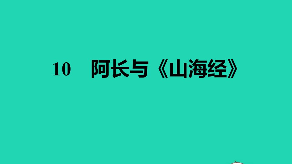 安徽专版2022春七年级语文下册第3单元10阿长与山海经习题课件新人教版