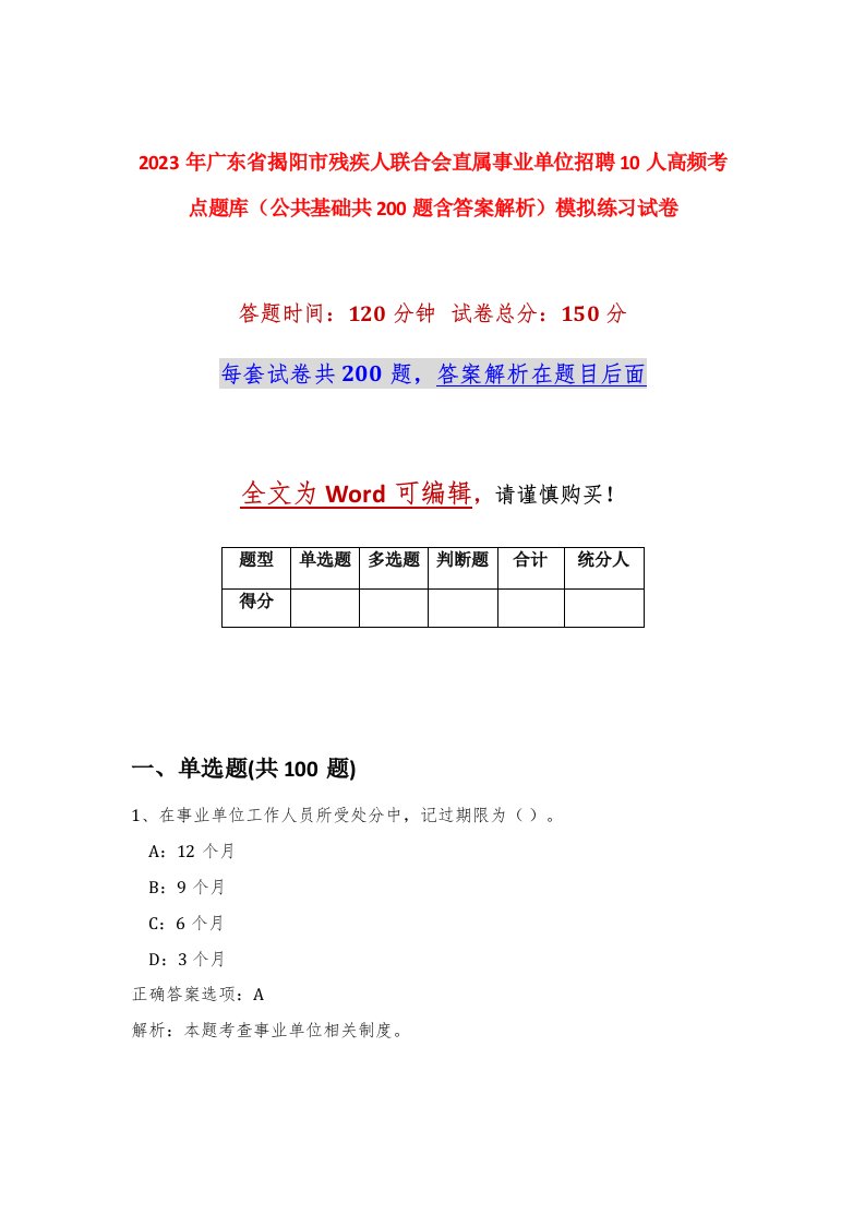 2023年广东省揭阳市残疾人联合会直属事业单位招聘10人高频考点题库公共基础共200题含答案解析模拟练习试卷