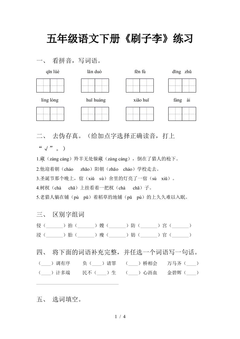 五年级语文下册刷子李练习