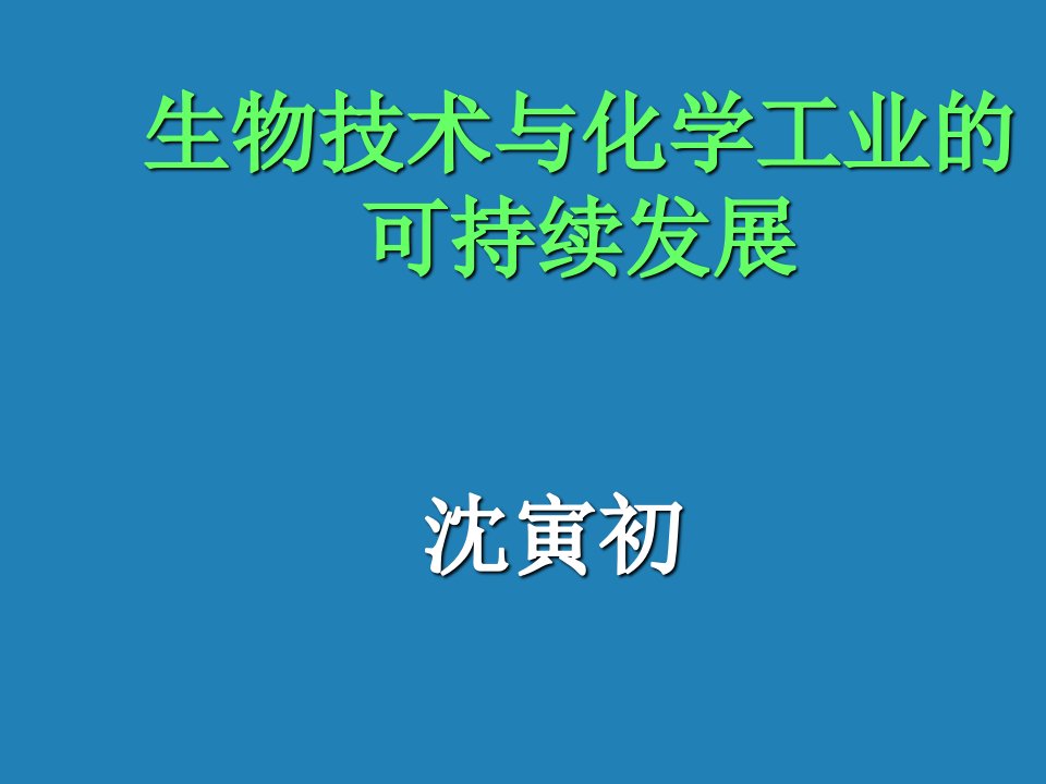 生物科技-生物技术与化学工业的可持续发展