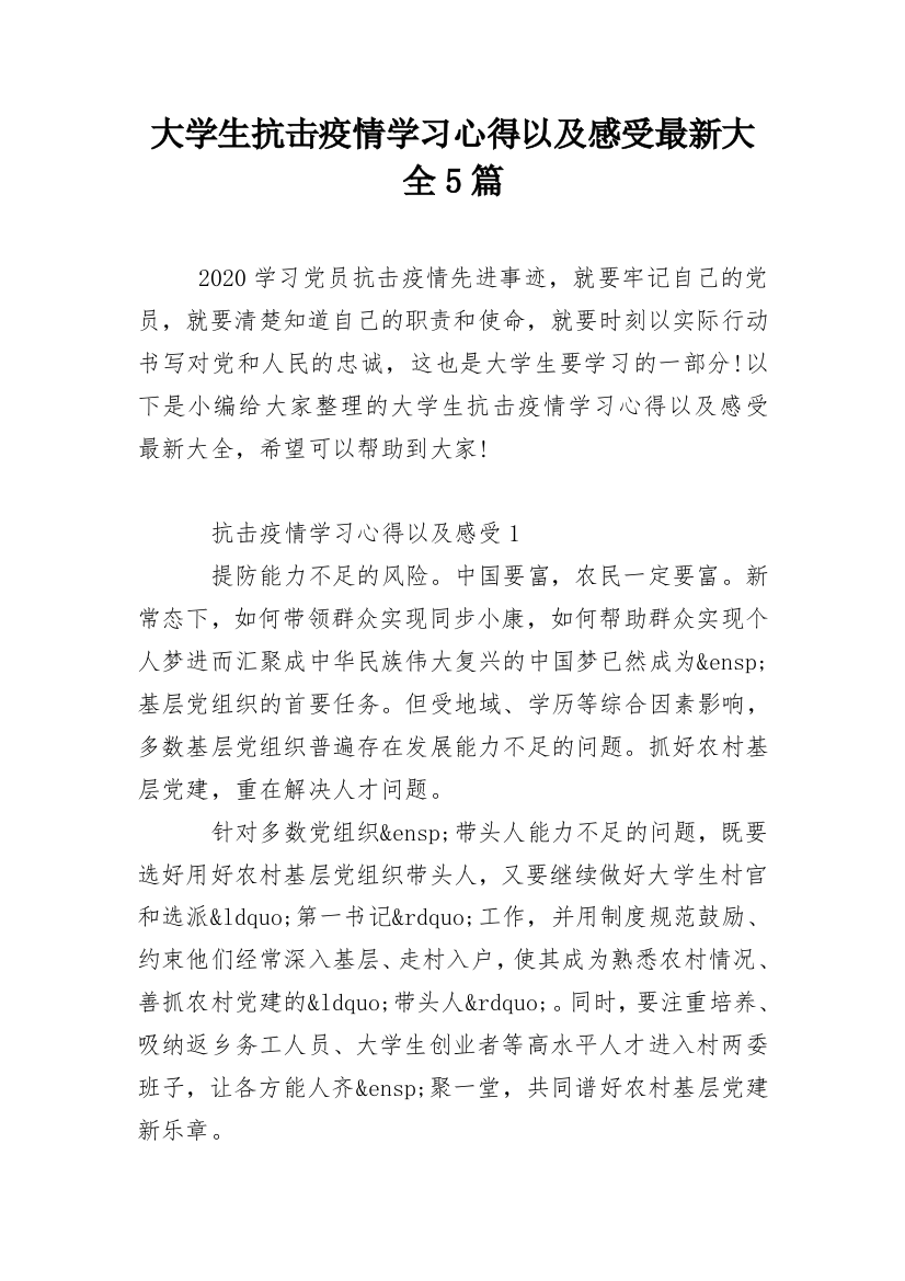 大学生抗击疫情学习心得以及感受最新大全5篇