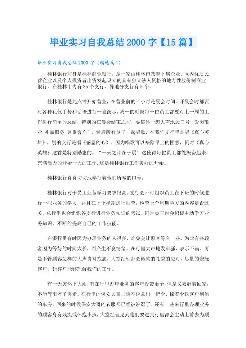 毕业实习自我总结字【15篇】