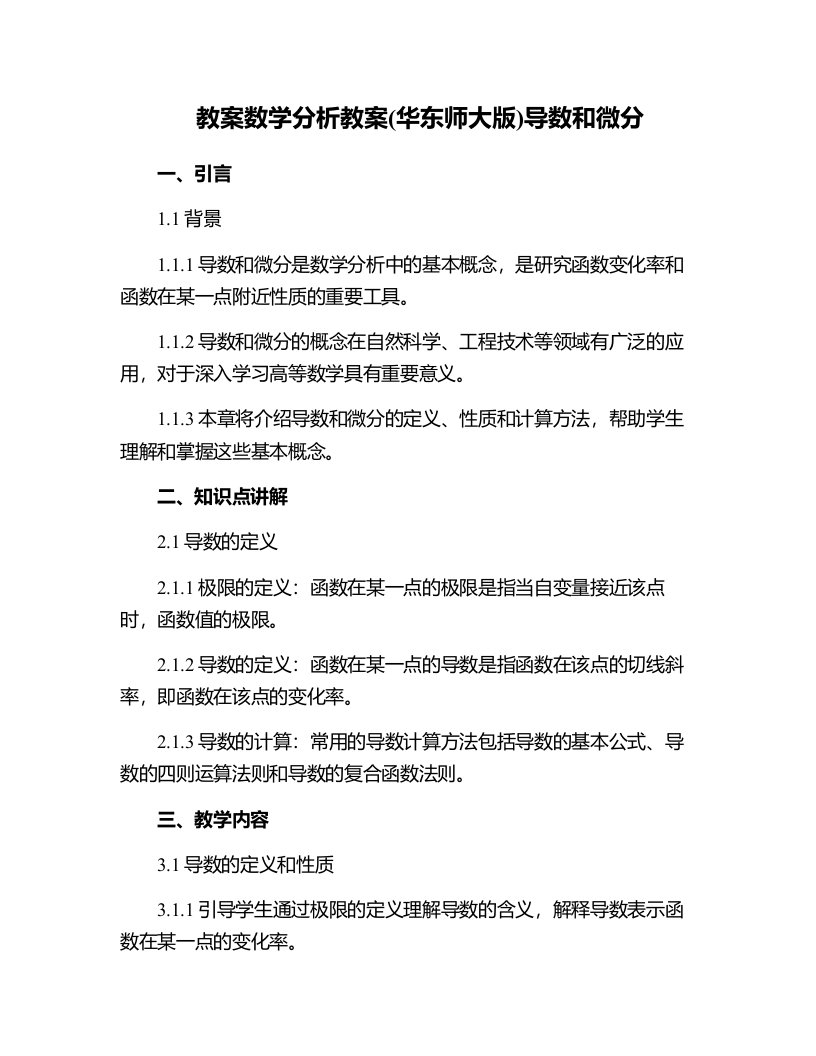 数学分析教案(华东师大版)导数和微分