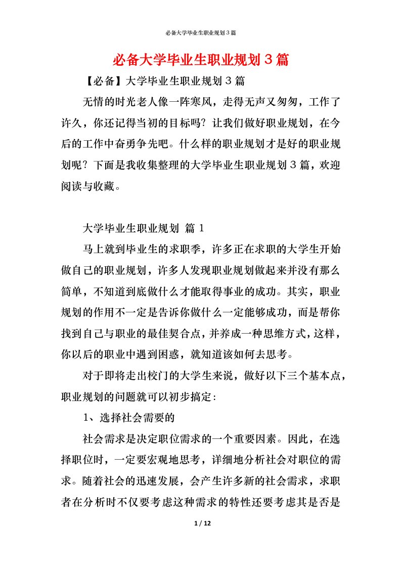 精编必备大学毕业生职业规划3篇