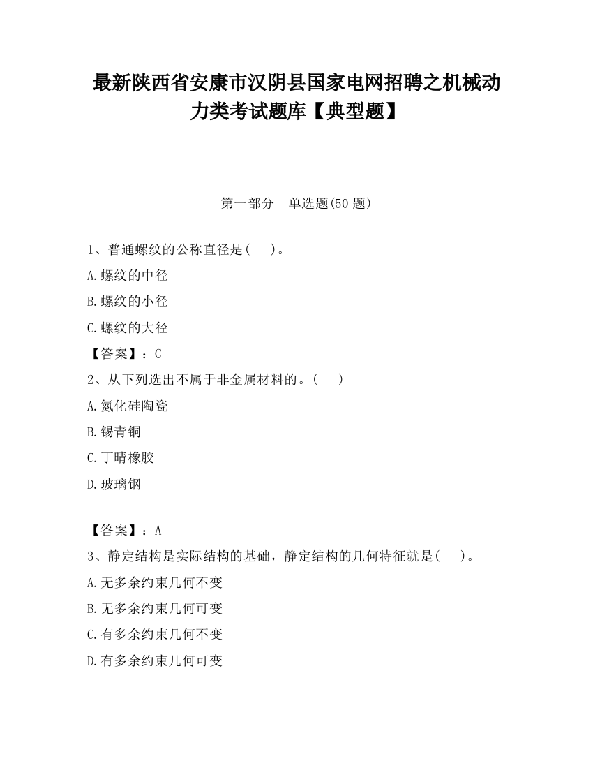 最新陕西省安康市汉阴县国家电网招聘之机械动力类考试题库【典型题】