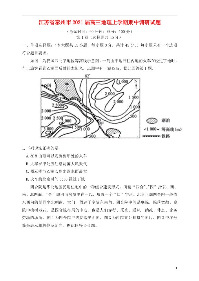 江苏省泰州市2021届高三地理上学期期中调研试题