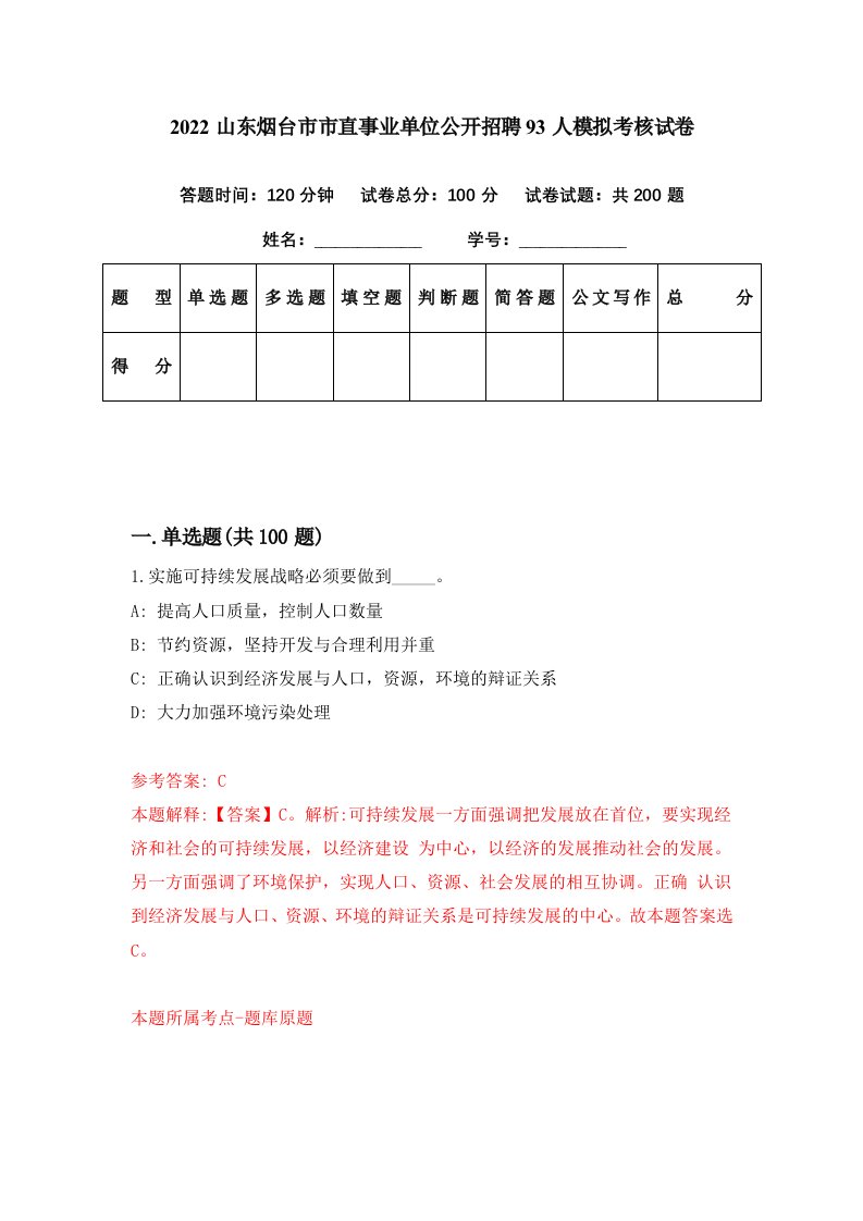 2022山东烟台市市直事业单位公开招聘93人模拟考核试卷5