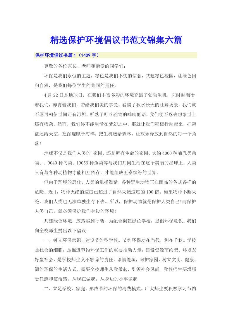 精选保护环境倡议书范文锦集六篇