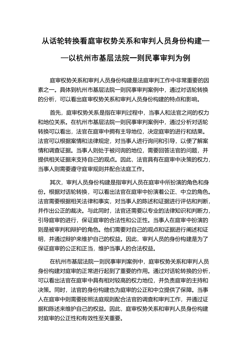 从话轮转换看庭审权势关系和审判人员身份构建——以杭州市基层法院一则民事审判为例