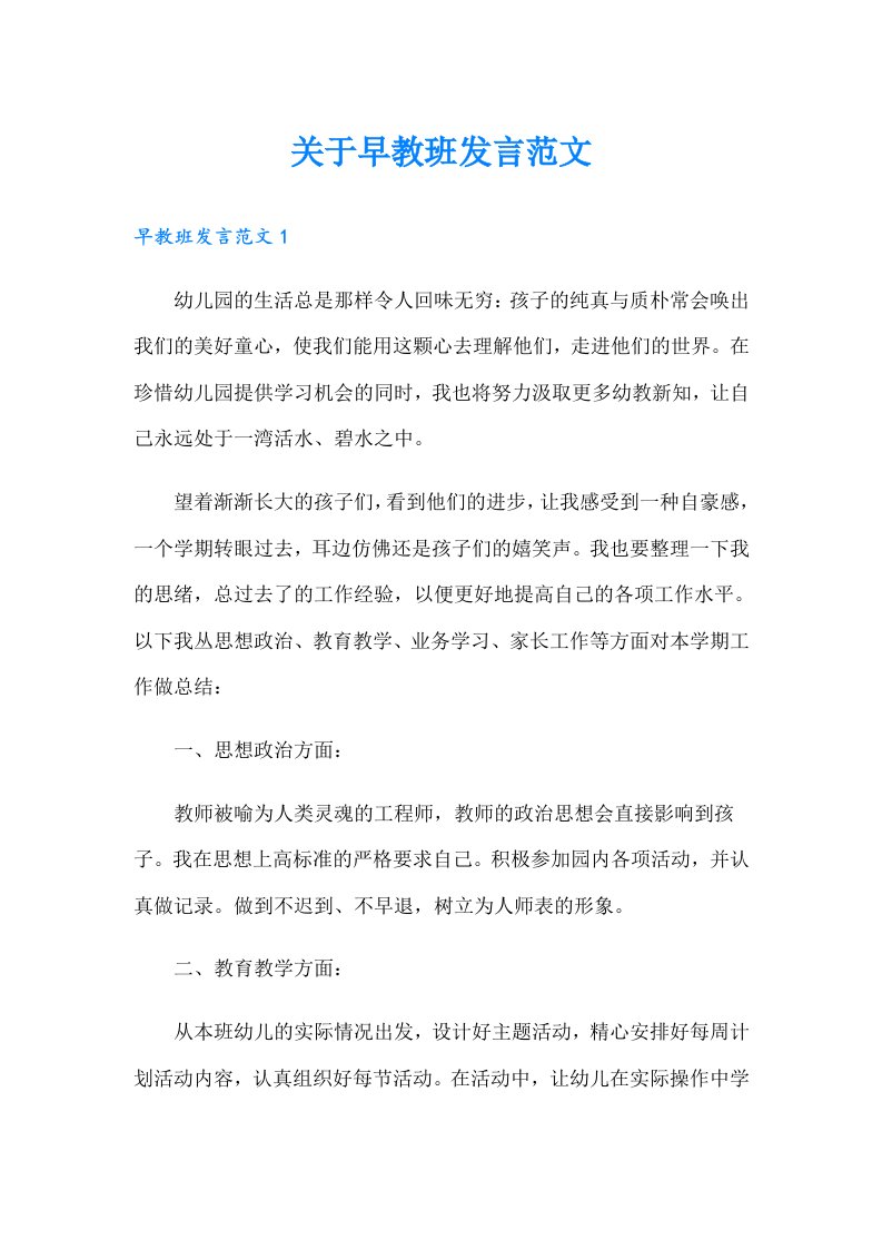 关于早教班发言范文