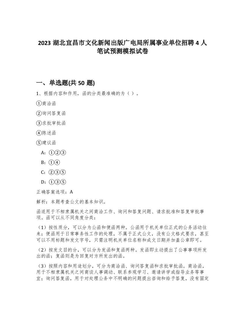 2023湖北宜昌市文化新闻出版广电局所属事业单位招聘4人笔试预测模拟试卷-52