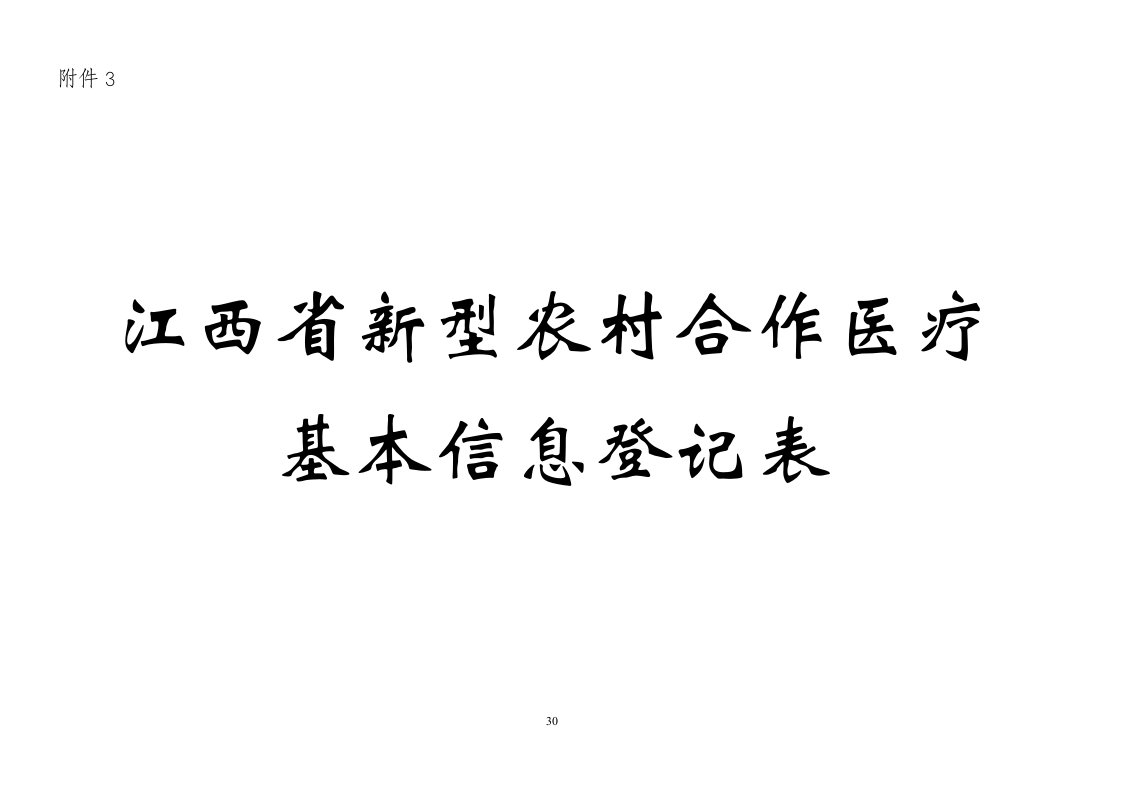 基本信息登记表R-1省县新型农村合作医疗参合人员及缴费情况登记表