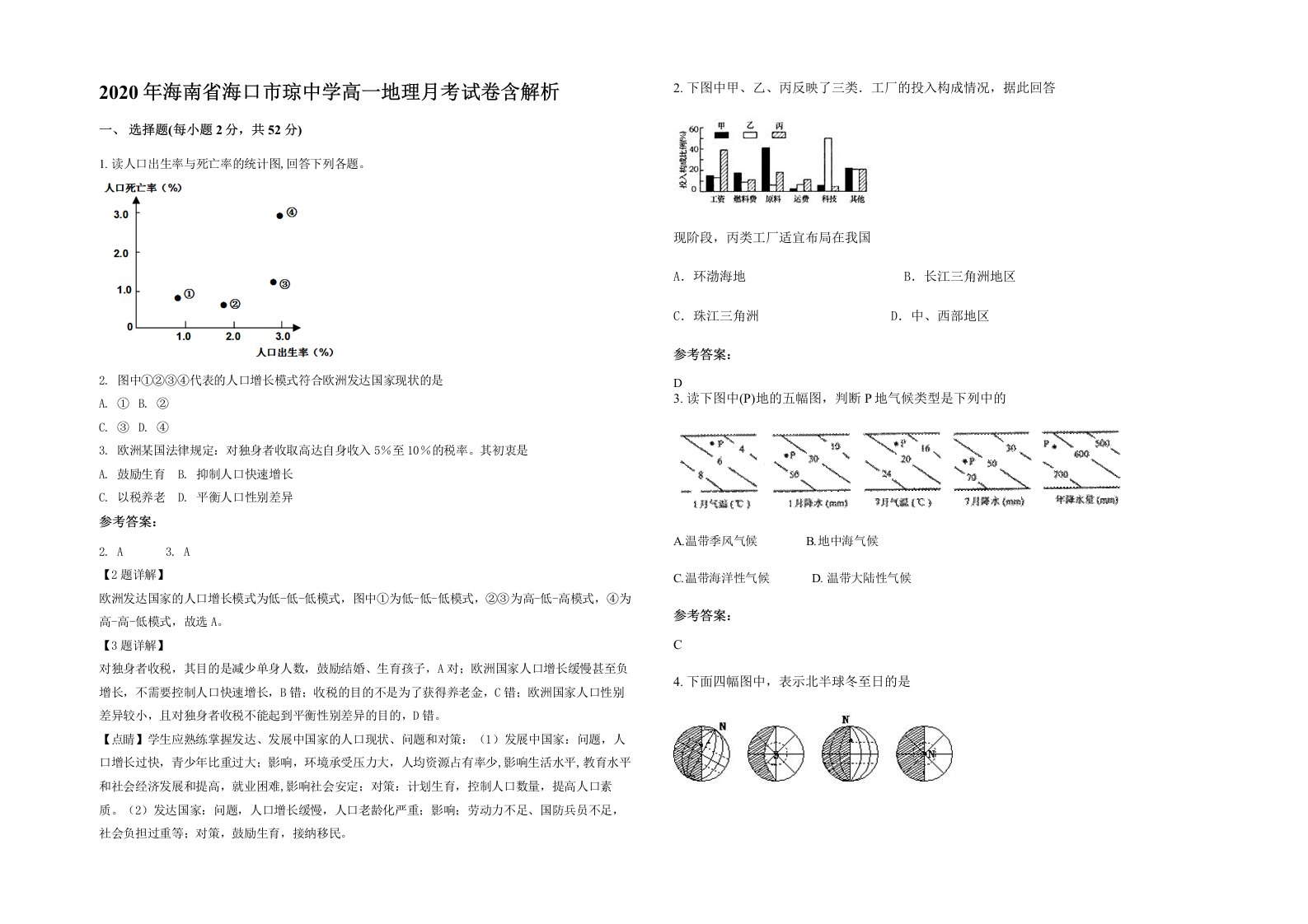 2020年海南省海口市琼中学高一地理月考试卷含解析