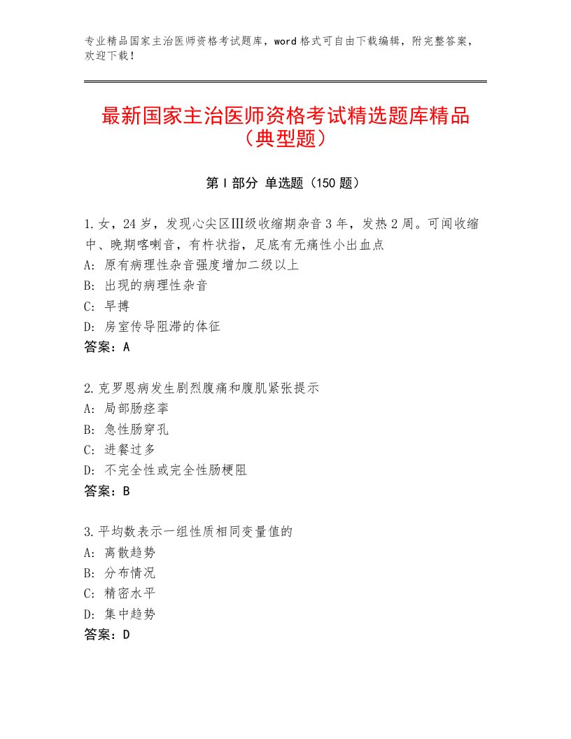 教师精编国家主治医师资格考试通关秘籍题库带答案下载