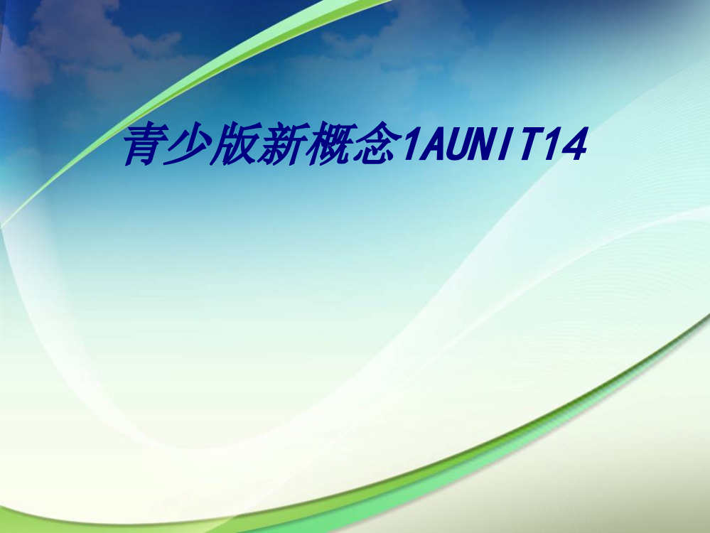 青少版新概念1AUNIT14培训课件