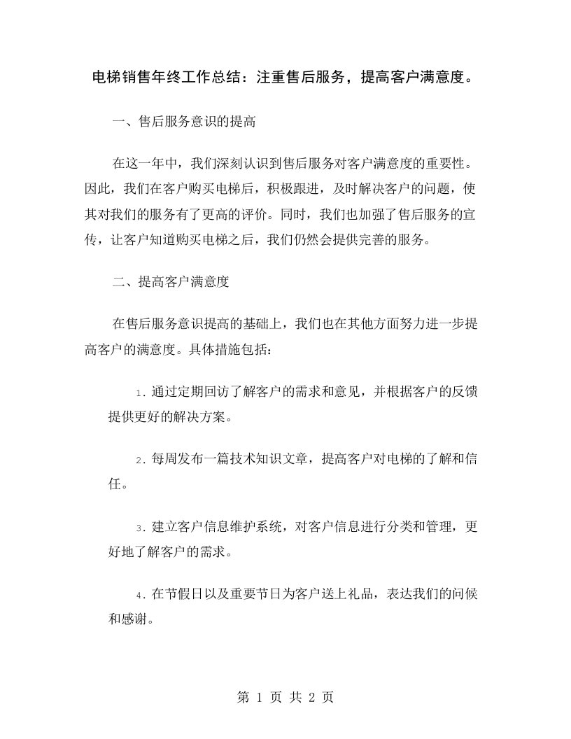 电梯销售年终工作总结：注重售后服务，提高客户满意度