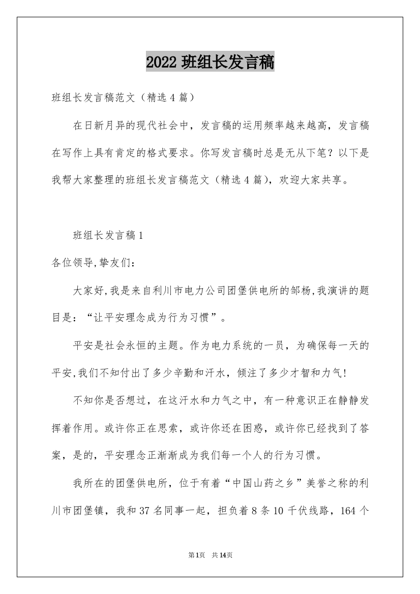 2022班组长发言稿