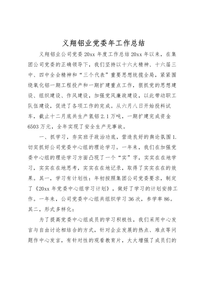 2022义翔铝业党委年工作总结