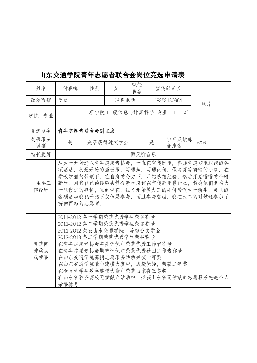 山东交通学院青年志愿者联合会岗位竞选申请表