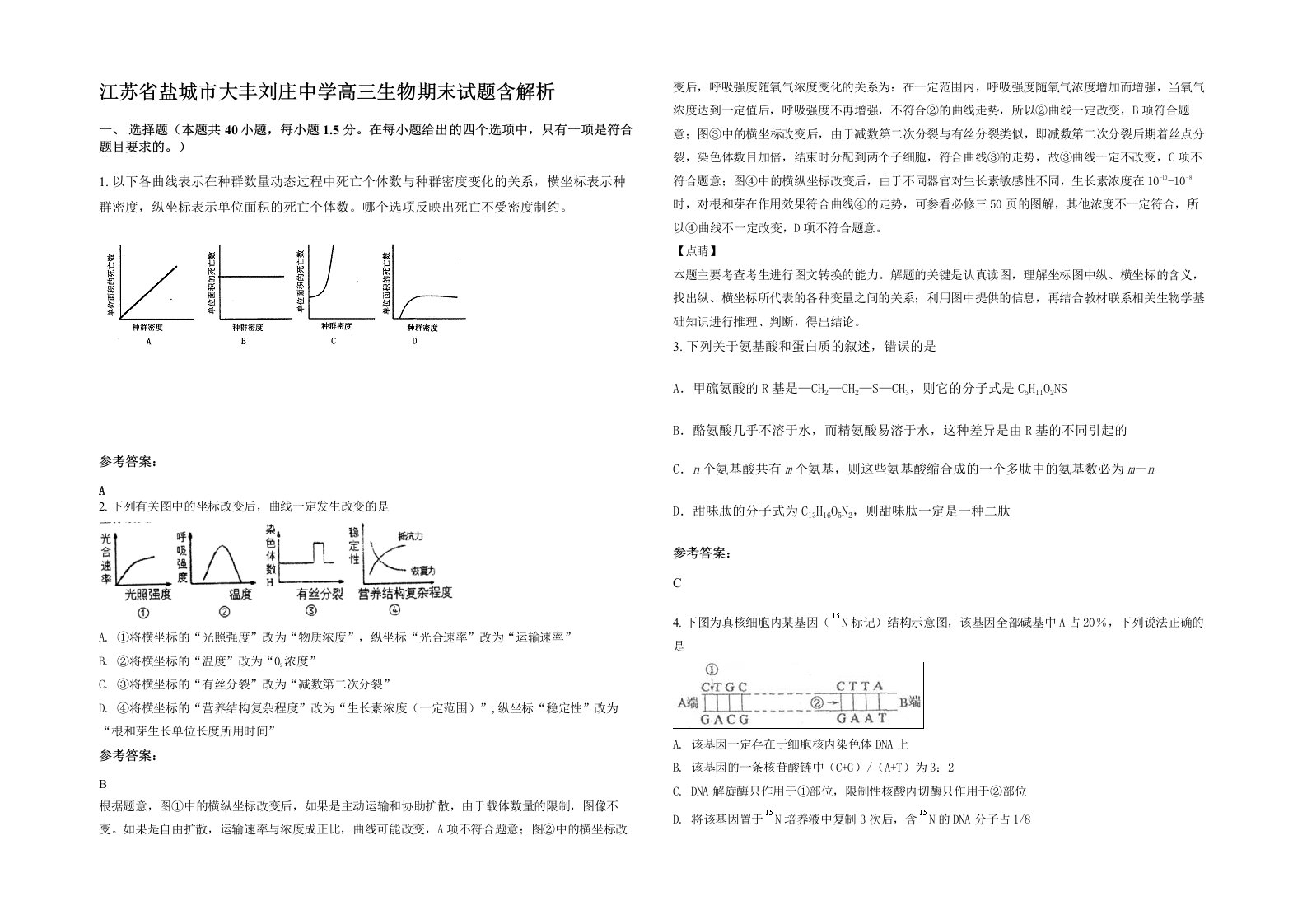 江苏省盐城市大丰刘庄中学高三生物期末试题含解析