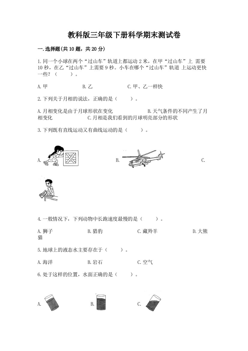 教科版三年级下册科学期末测试卷含完整答案【夺冠】