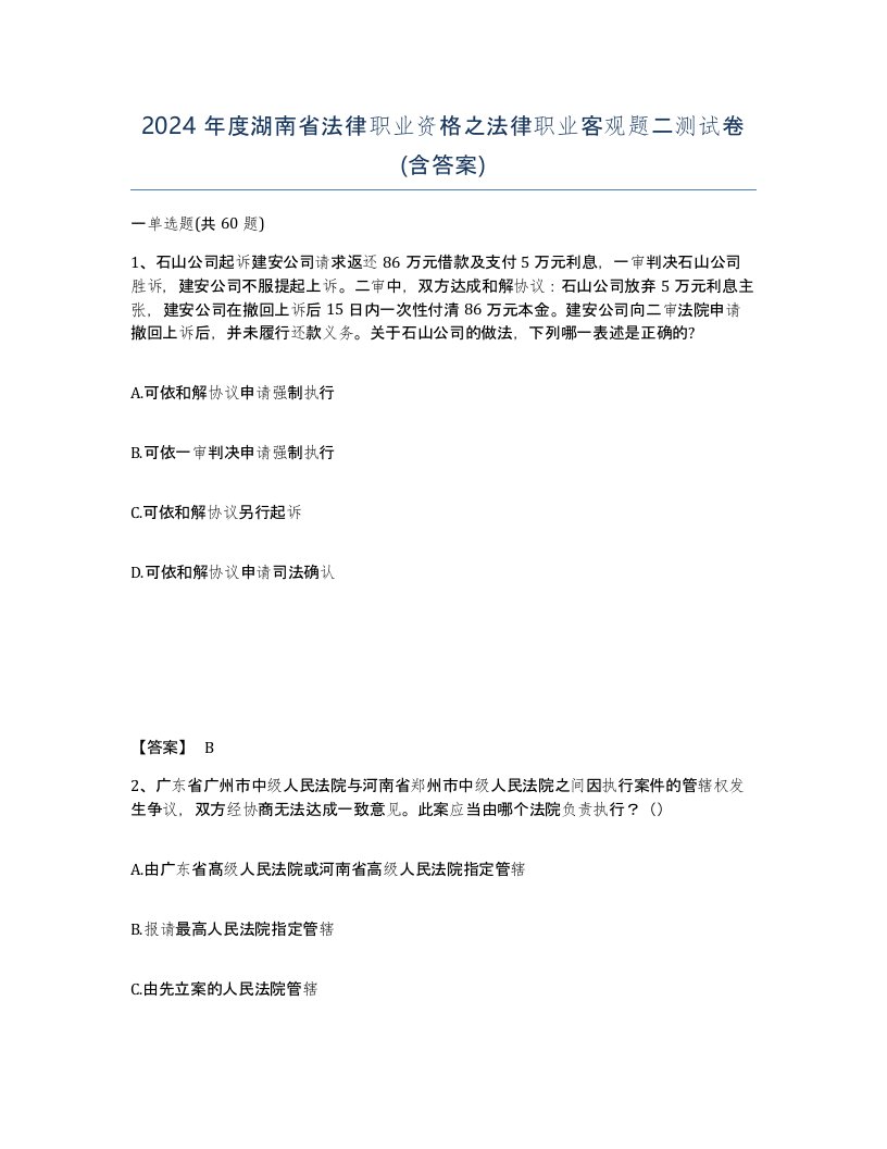 2024年度湖南省法律职业资格之法律职业客观题二测试卷含答案