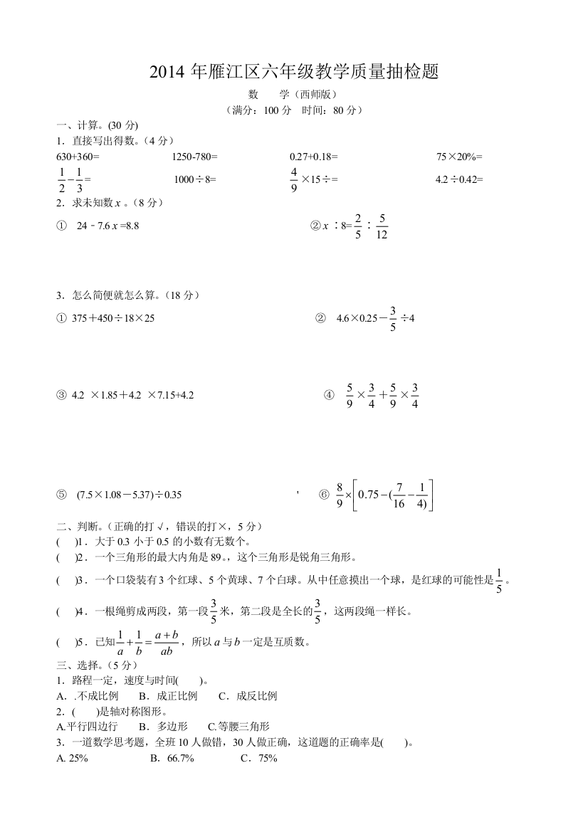 【小学中学教育精选】雁江区六年级数学教学质量抽检题