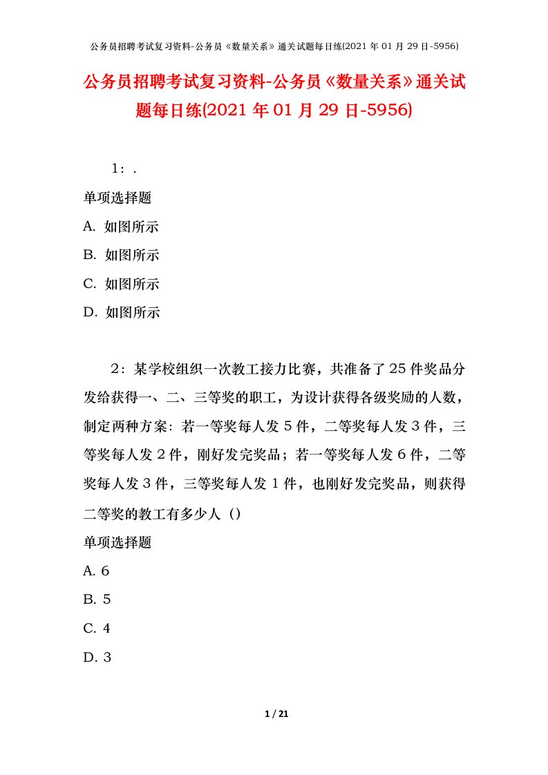 公务员招聘考试复习资料-公务员数量关系通关试题每日练2021年01月29日-5956