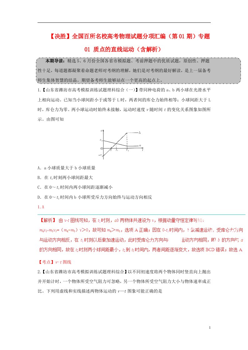 决胜全国百所名校高考物理试题分项汇编（第01期）专题01