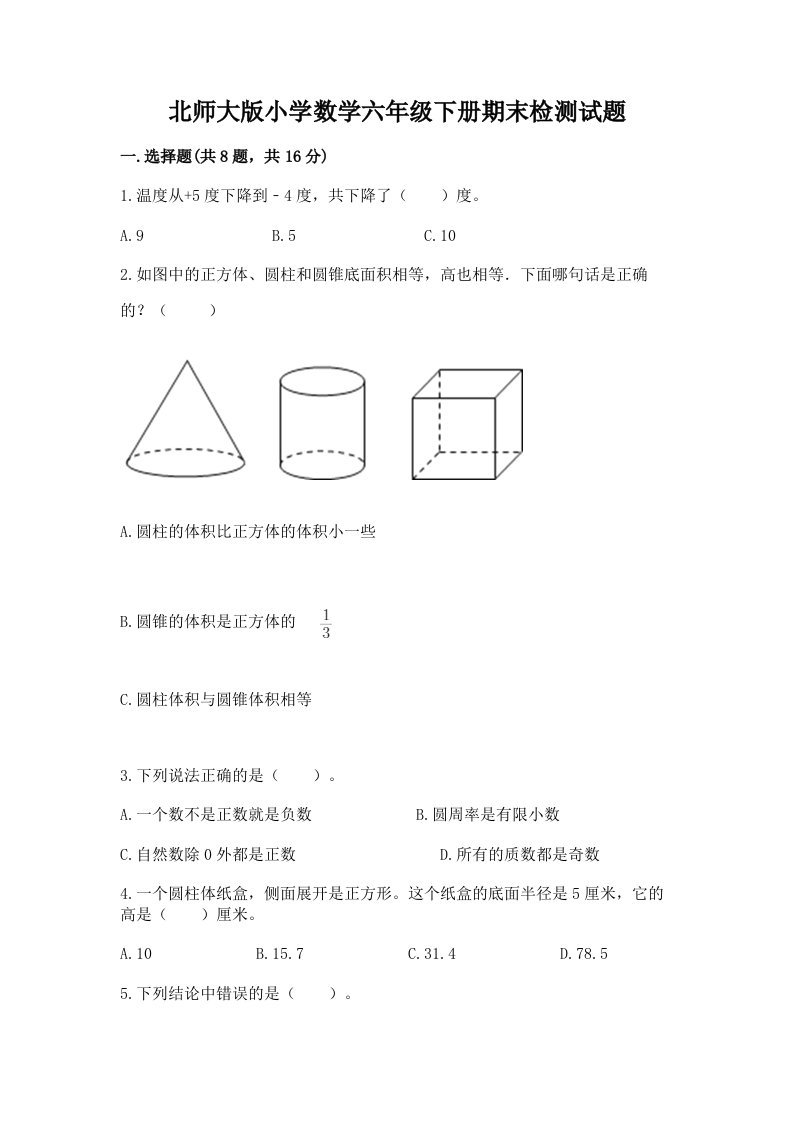 北师大版小学数学六年级下册期末检测试题精品（有一套）