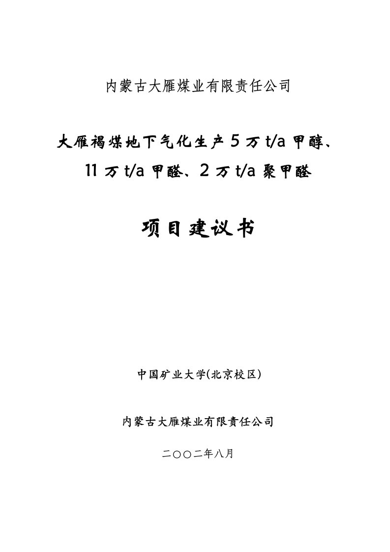 地下气化生产5万吨甲醇项目建议书