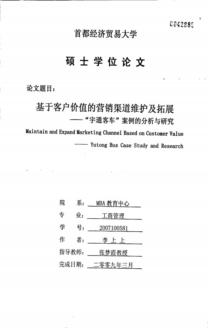 基于客户价值的营销渠道维护及拓展——“宇通客车”案例的分析与研究