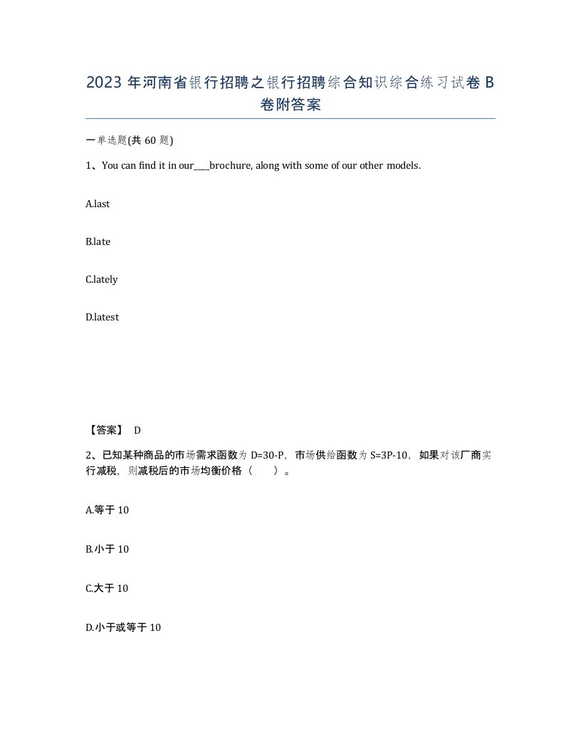 2023年河南省银行招聘之银行招聘综合知识综合练习试卷B卷附答案