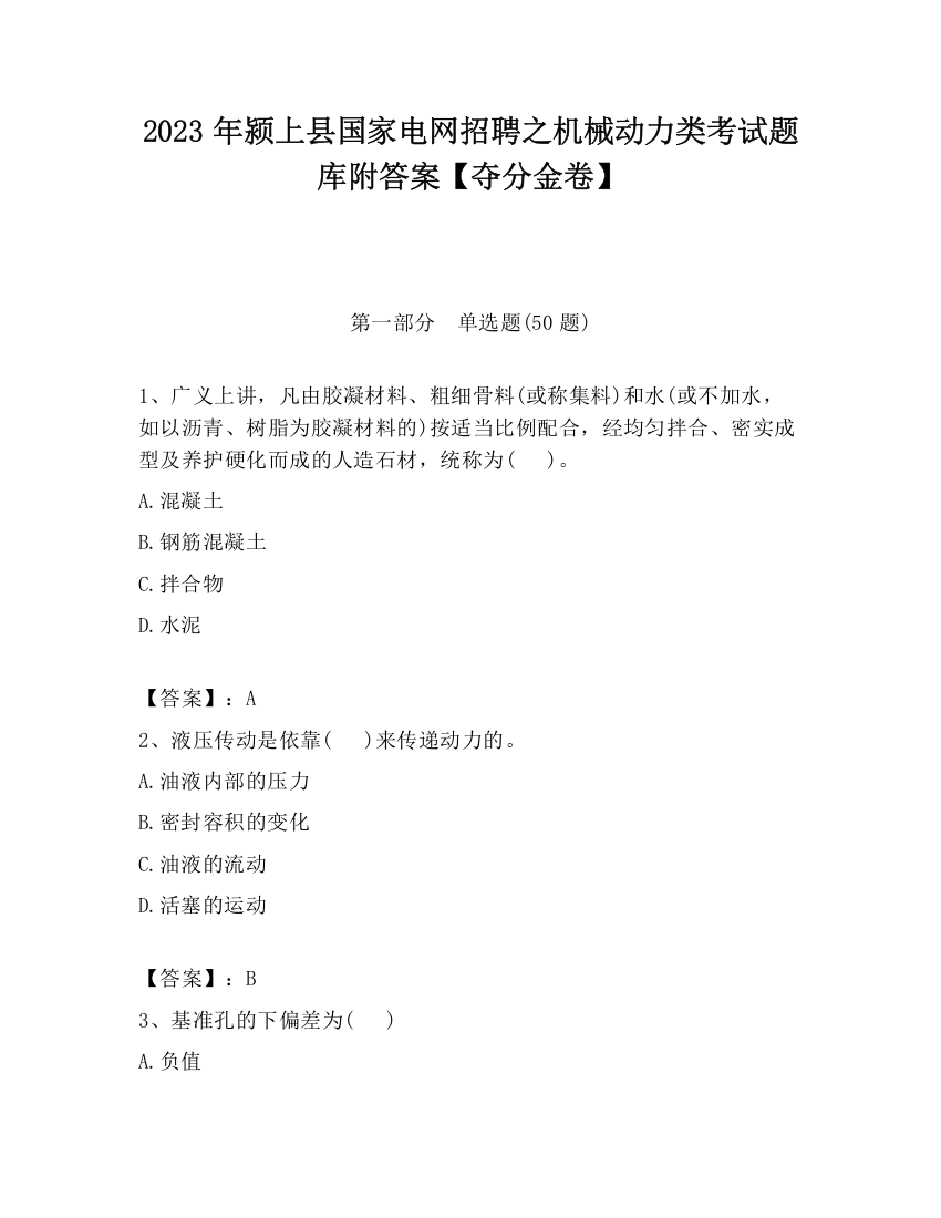 2023年颍上县国家电网招聘之机械动力类考试题库附答案【夺分金卷】