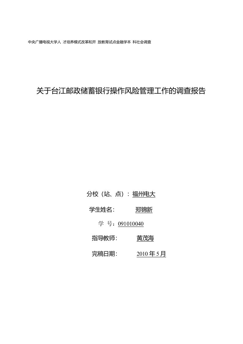 关于台江邮政储蓄银行操作风险管理调查报告