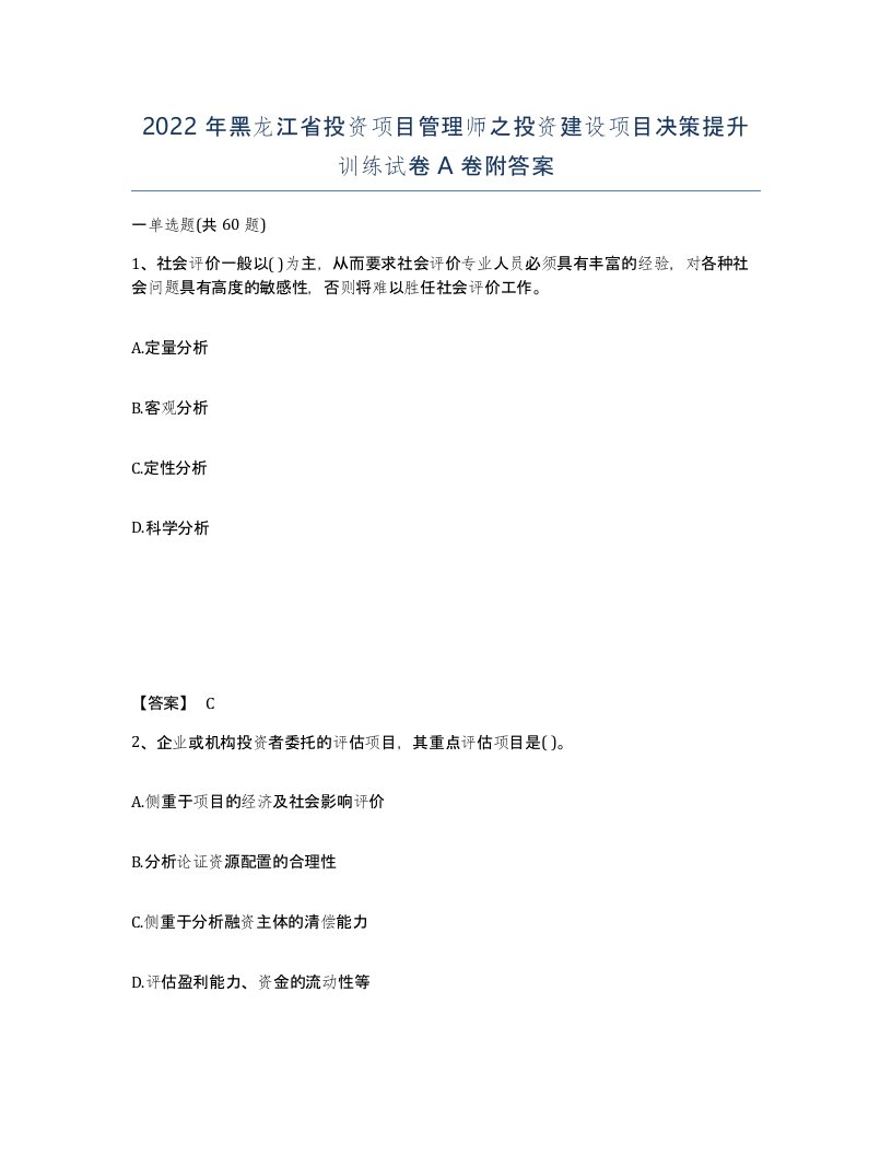 2022年黑龙江省投资项目管理师之投资建设项目决策提升训练试卷A卷附答案