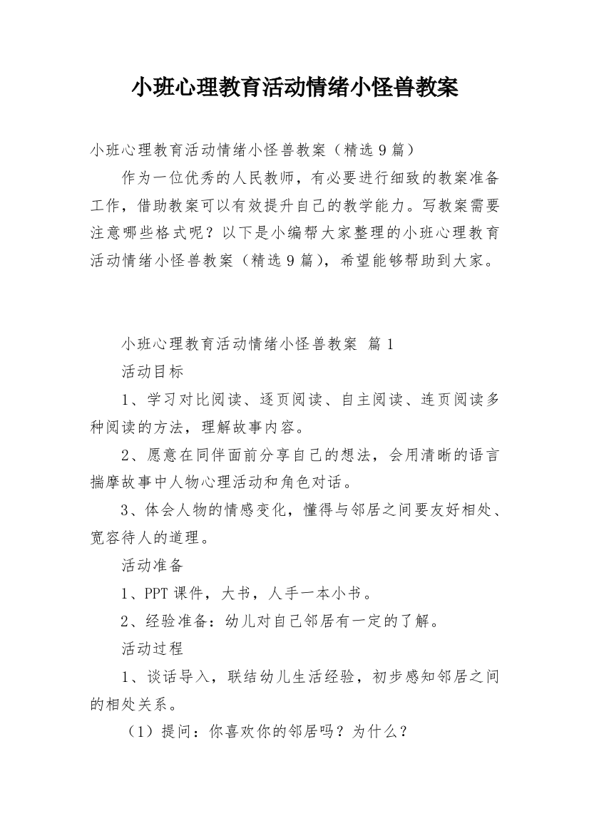 小班心理教育活动情绪小怪兽教案