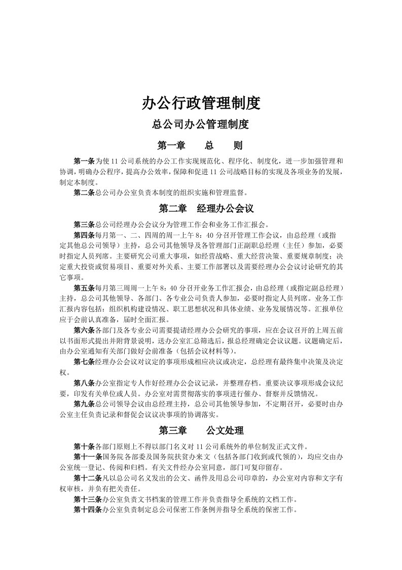 办公室主任必备办公行政管理制度