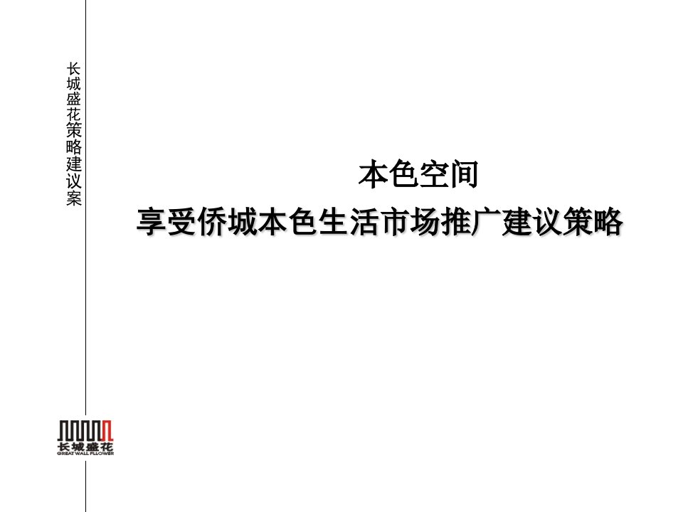 享受侨城本色生活市场推广建议策略ppt49(1)