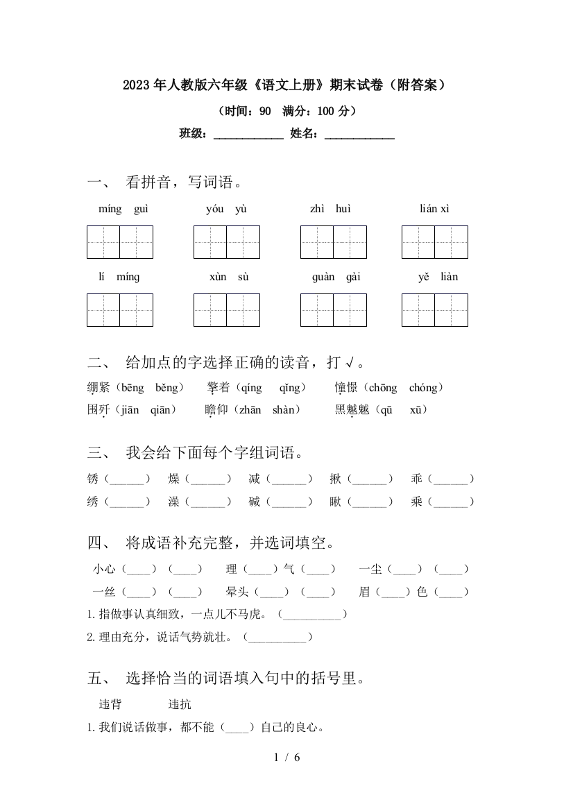 2023年人教版六年级《语文上册》期末试卷(附答案)