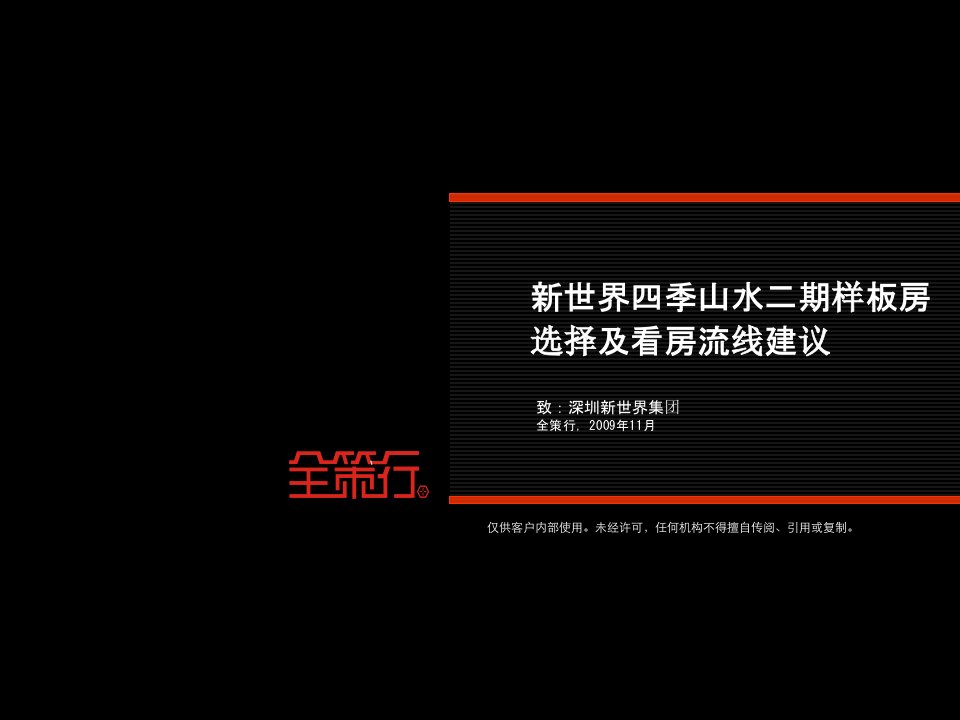 深圳新世界四季山水二期样板房选择及看房流线建议88页