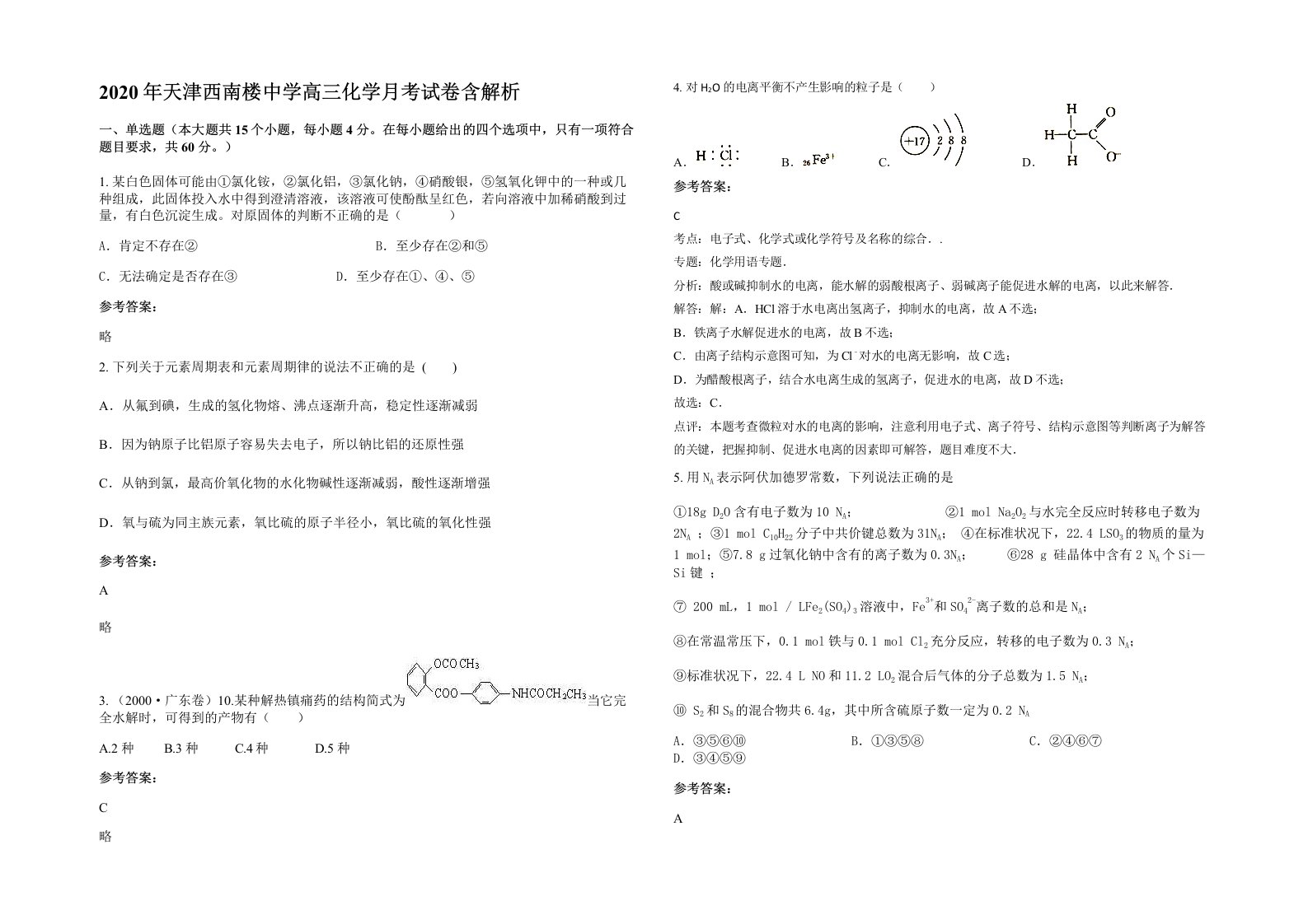 2020年天津西南楼中学高三化学月考试卷含解析