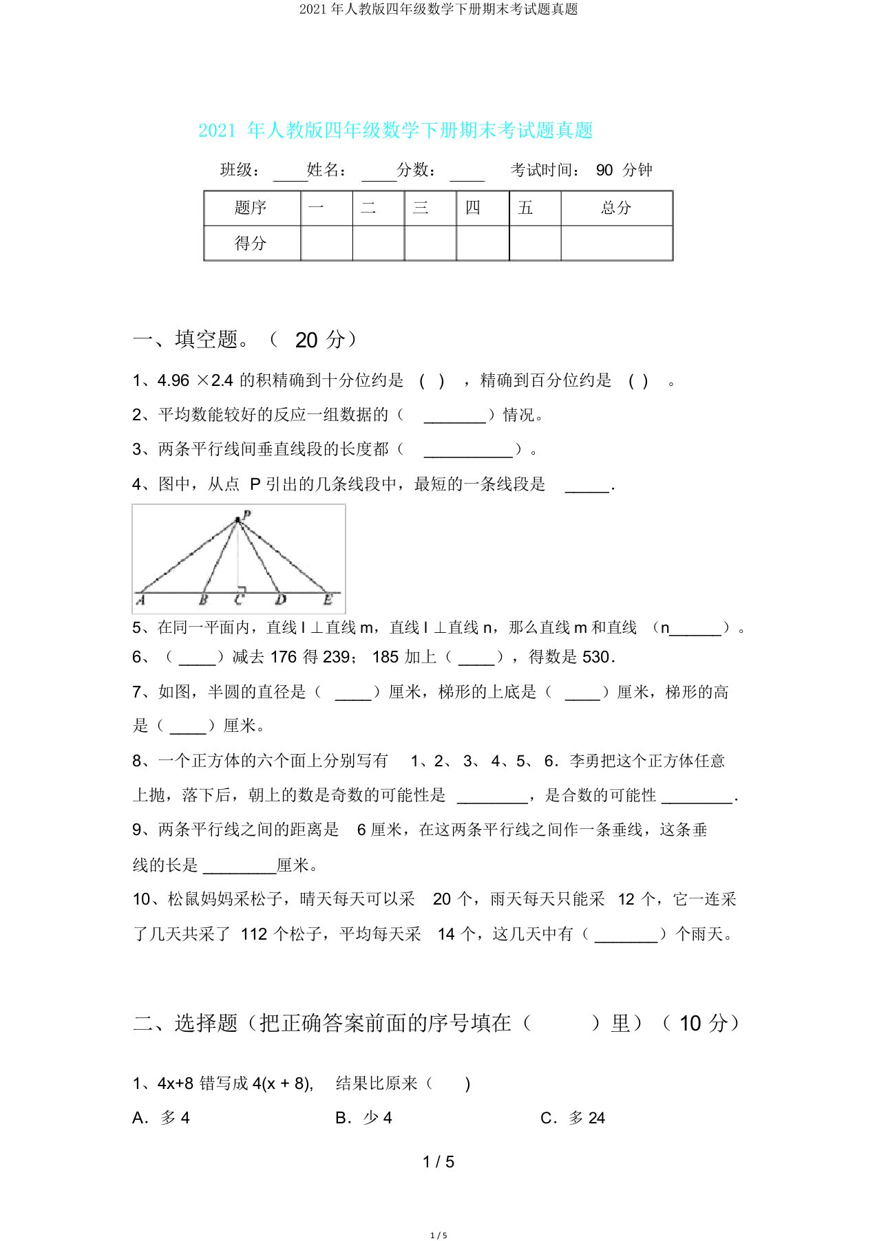 人教版四年级数学下册期末考试题真题